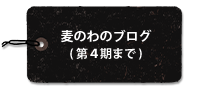 麦のわのブログ